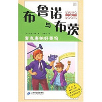 布鲁诺与布茨:麦克唐纳好莱坞