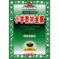 小学教材全解：6年级语文（上）（北京师大版）