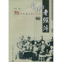 尘封的老照片:70年前外国人镜头中的中国