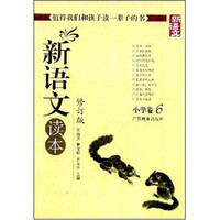 新语文读本：小学卷6（修订版）