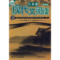 中学生课外冲浪阅读系列丛书·冲浪阅读：现代文阅读（8年级）（新课标）