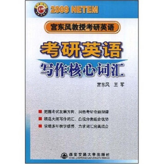 2009宫东风教授考研英语：考研英语写作核心词汇