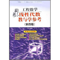 工程数学最新线性代数教与学参考(第4版)(与同济大学《线性代数》第4版配套)