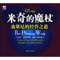 米奇的魔杖:迪斯尼的经营之道