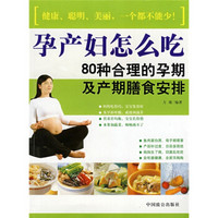 孕产妇怎么吃：80种合理的孕期及产期膳食安排