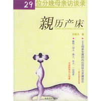 亲历产床:29位分娩母亲访谈录