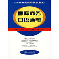 全国高等院校国际商务日语系列统编教材：国际商务日语函电