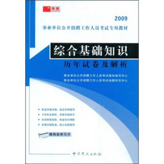 事业单位公开招聘工作人员考试专用教材：2009综合基础知识历年试卷及解析