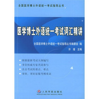 全国医学博士外语统一考试指导丛书：医学博士外语统一考试词汇精讲