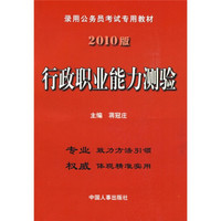 录用公务员考试专用教材：行政职业能力测验（2010版）