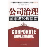 公司治理:董事与经理指南