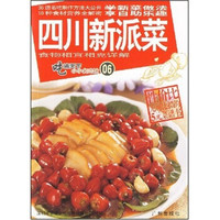 吃遍天下·小小名吃馆：四川新派菜