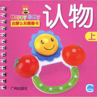 Happy Baby启蒙认知圈圈书:认物(上)