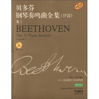 贝多芬钢琴奏鸣曲全集（35首）（卷1）（附CD光盘1张）