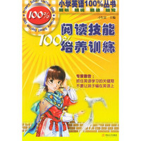 小学英语100%丛书·阅读技能100%培养训练