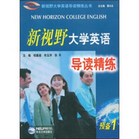 新视野大学英语导读精练丛书：新视野大学英语导读精练（预备1）