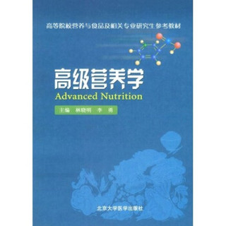 高等院校营养与食品及相关专业研究生参考教材：高级营养学