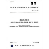 浓缩天然胶乳氨保存离心低蛋白质胶乳生产技术规程（NY/T1813-2009）