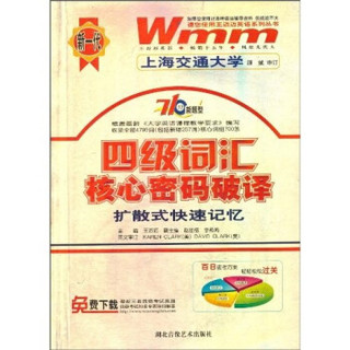 710分新题型·四级词汇核心密码破译：扩散式快速记忆（附MP3光盘1张）