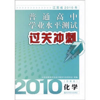 2010年江苏省普通高中学业水平测试过关冲刺：化学（苏教版）