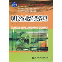 现代企业经营管理（第3版）/普通高等教育“十一五”国家级规划教材·高职高专教育市场营销专业教材新系