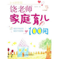 饶老师家庭育儿100问