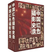 中国红色摄影史录(套装全2册)