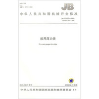 JB/T 5527—2005 船用压力表