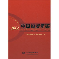 中国投资年鉴（2008）
