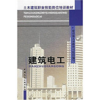 土木建筑职业技能岗位培训教材：建筑电工