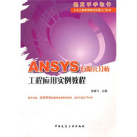 ANSYS有限元分析工程应用实例教程（附DVD光盘1张）