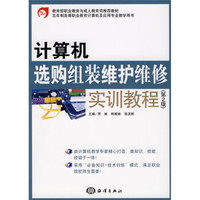 教育部职业教育与成人教育司推荐教材：计算机选购组装维护维修实训教程（第2版）