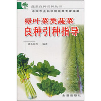绿叶菜类蔬菜良种引种指导
