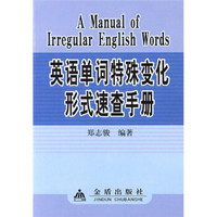 英语单词特殊变化形式速查手册