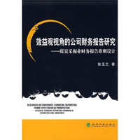 效益观视角的公司财务报告研究:煤炭采掘业财务报告准则设计