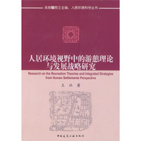 人居环境视野中的游憩理论与发展战略研究