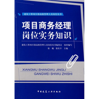 项目商务经理岗位实务知识