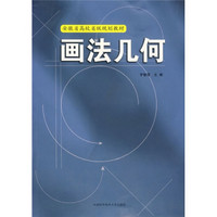 安徽省高校省级规划教材：画法几何