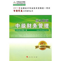 2011年全国会计专业技术资格统一考试?梦想成真系列辅导丛书?应试指南：中级财务管理