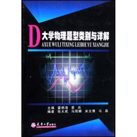 大学物理题型类别与详解