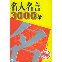 名人名言3000条