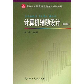 职业技术教育建设类专业系列教材：计算机辅助设计（第2版）