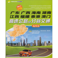 广东·广西·海南·湖南·江西·福建·香港·澳门高速公路及分省交通图集（2011版）