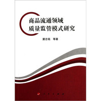 商品流通领域质量监管模式研究