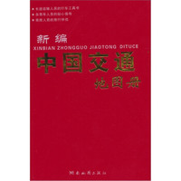 2011版新编中国交通地图册