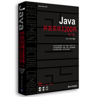 Java开发实战1200例（第1卷）