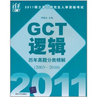 2011硕士学位研究生入学资格考试：GCT逻辑历年真题分类精解（2003-2010）