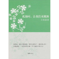 孤独时让我们来跳舞：王琪森散文、随笔精选