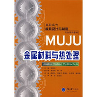 高职高专模具设计与制造专业系列教材：金属材料与热处理
