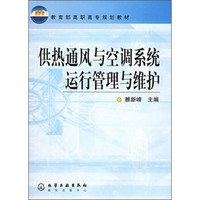 教育部高职高专规划教材：供热通风与空调系统运行管理与维护